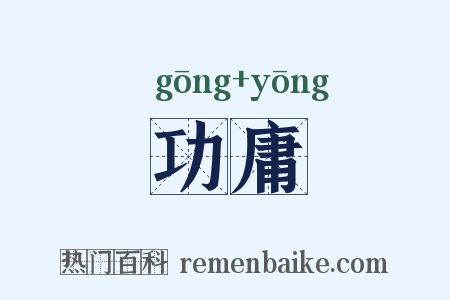 功庸是什么意思的图片